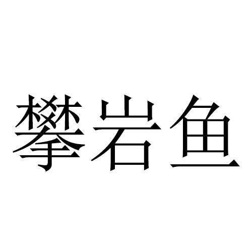 攀岩鱼 商标公告