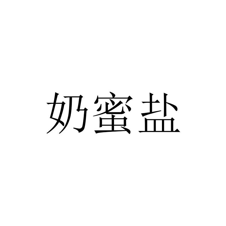 奶蜜盐 商标公告