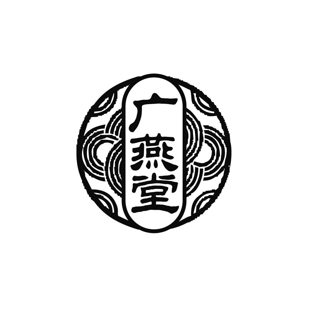 广燕堂 商标公告