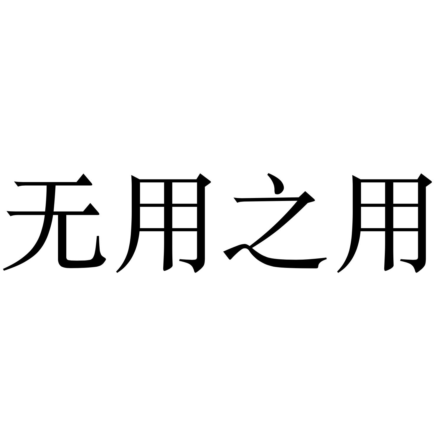 无用之用 商标公告