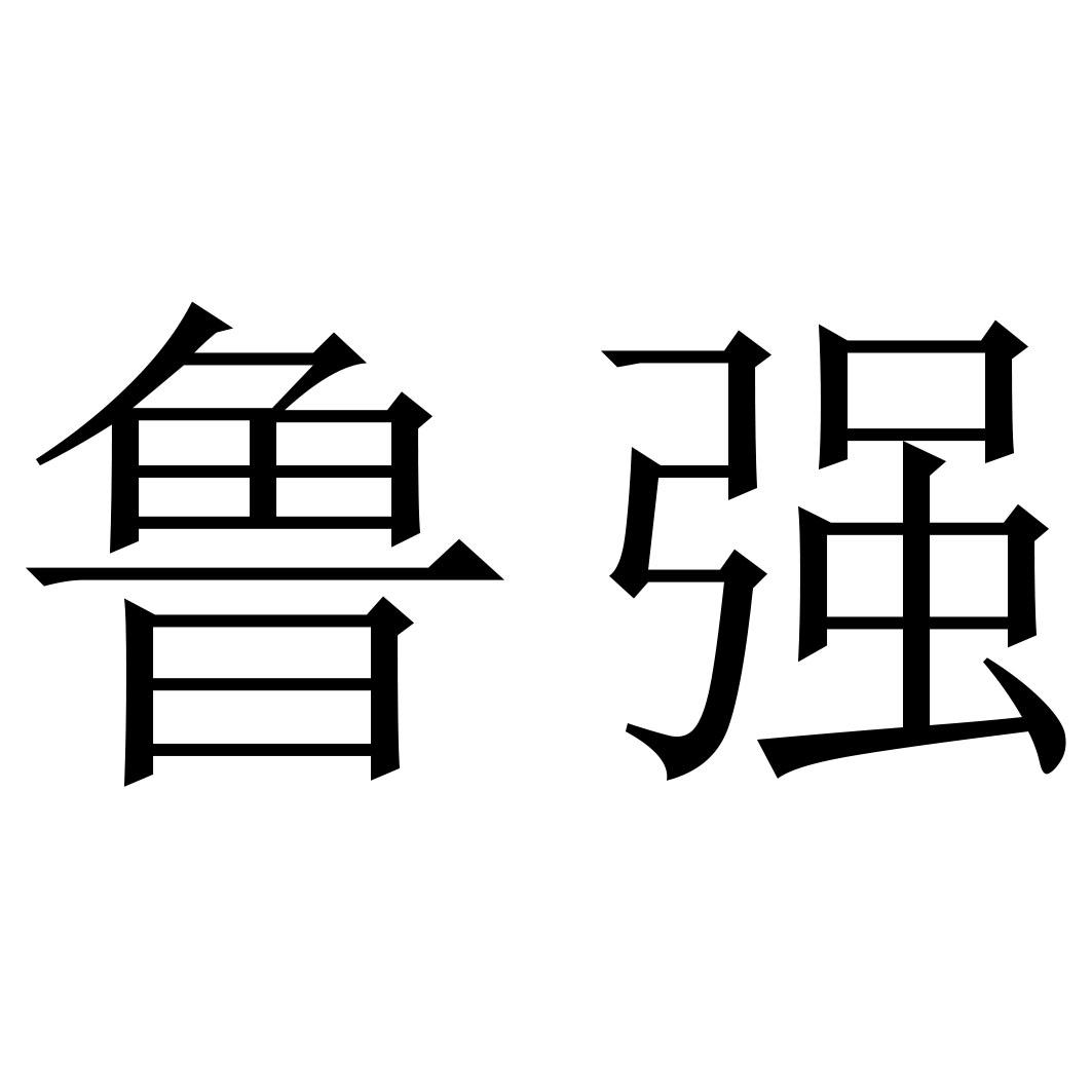 鲁强 商标公告