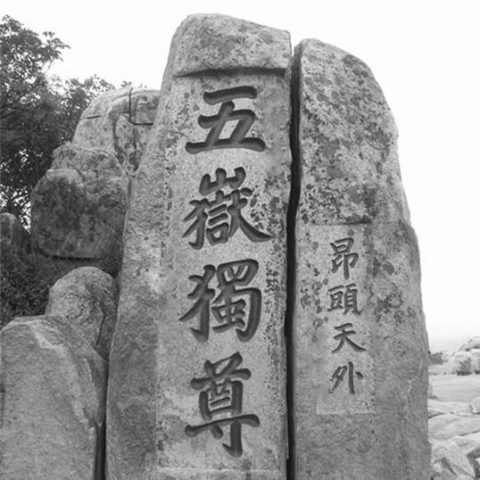 五岳独尊 昂头天外 商标公告