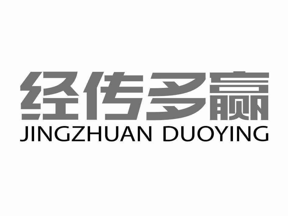 经传多赢 商标公告