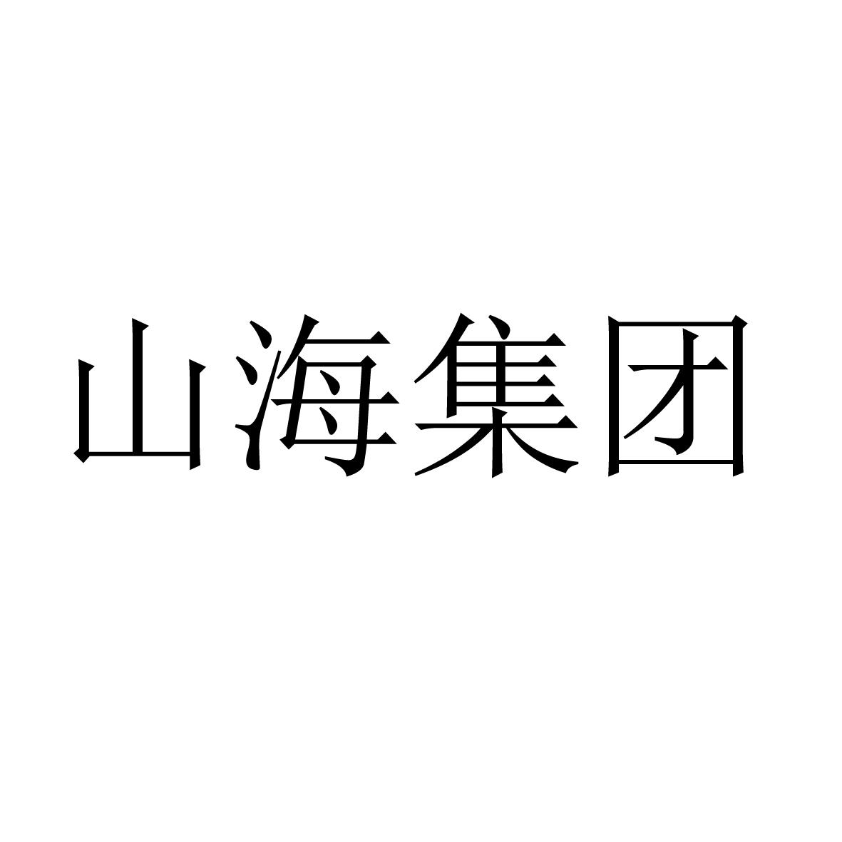 山海集团logo图片