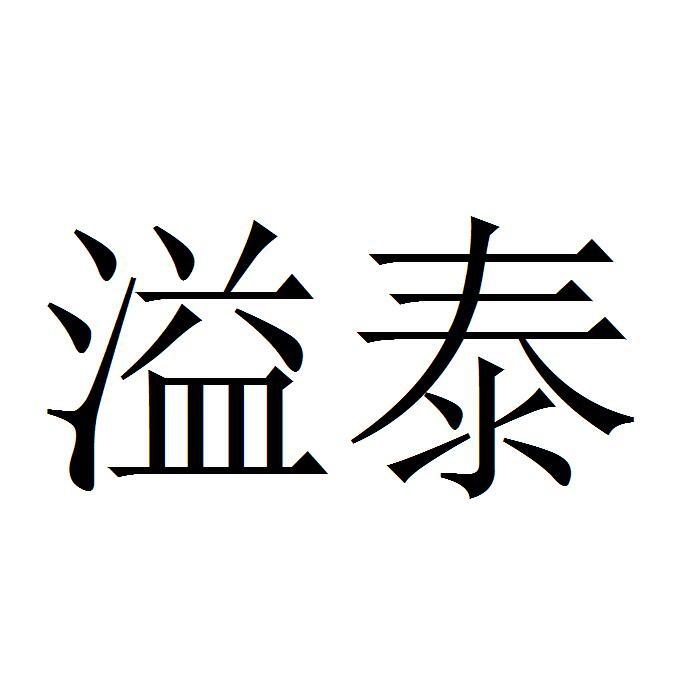 溢泰 商标公告