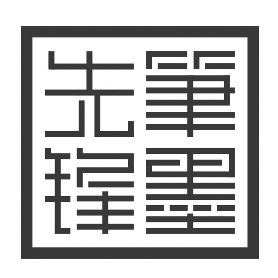 笔墨先锋 商标公告