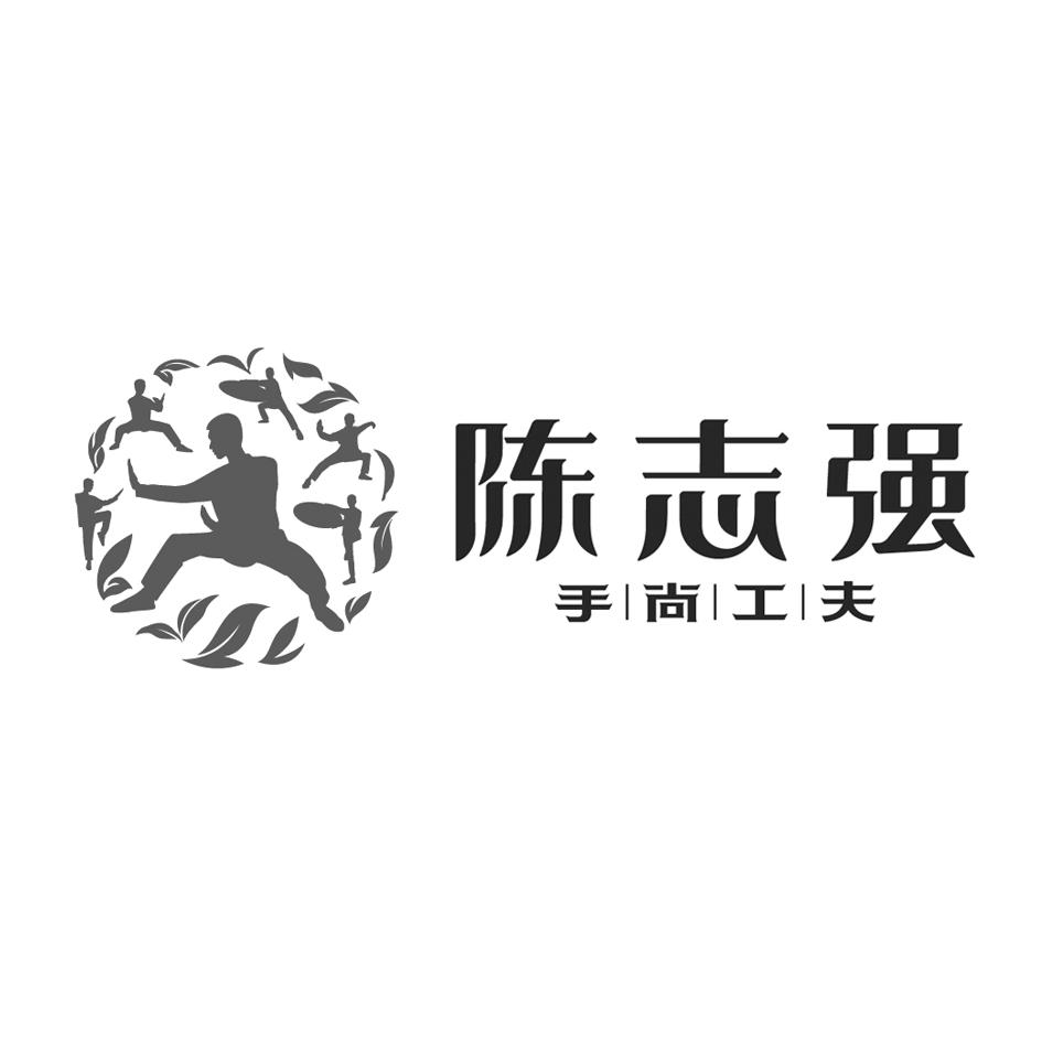 陈志强手尚工夫 商标公告