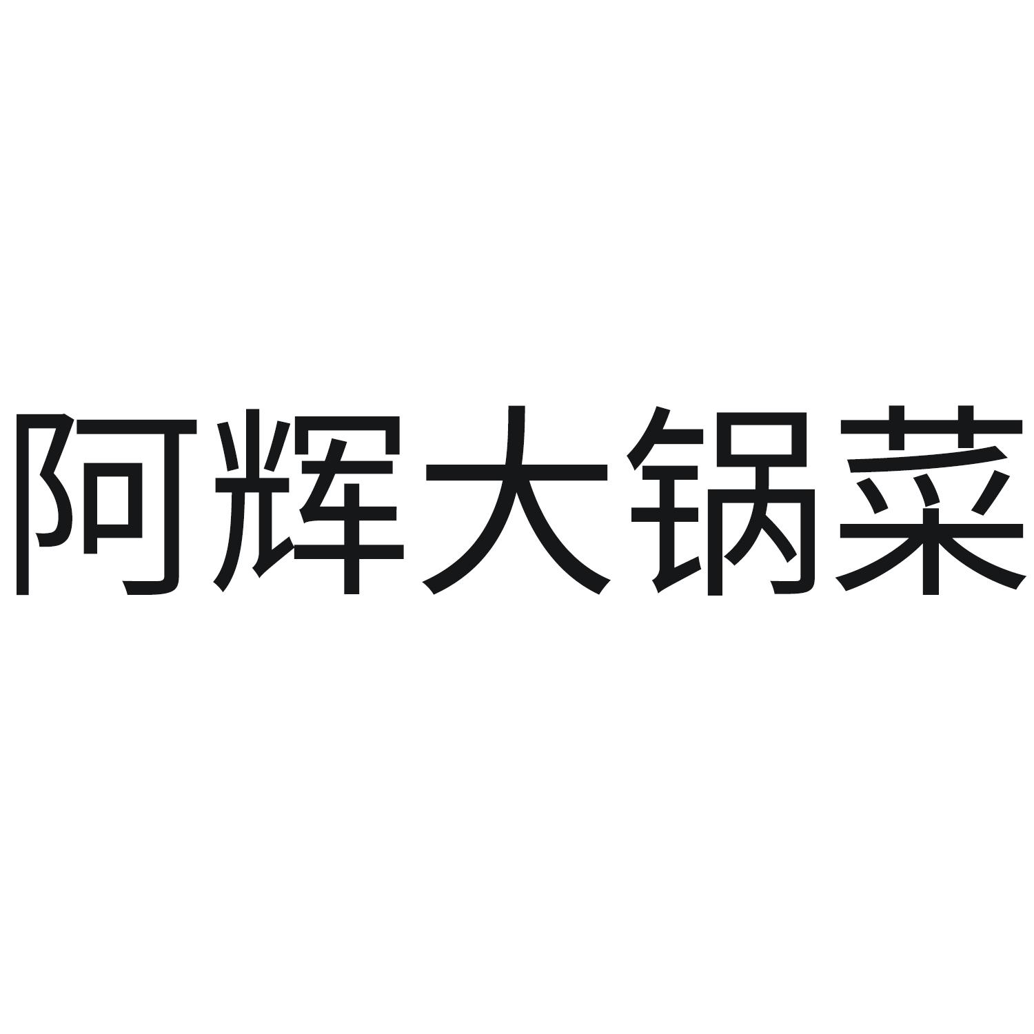 阿辉大锅菜 商标公告