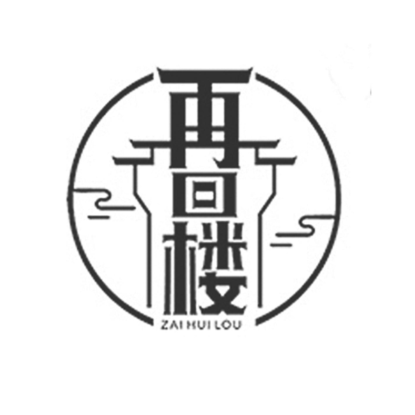 再回楼 商标公告