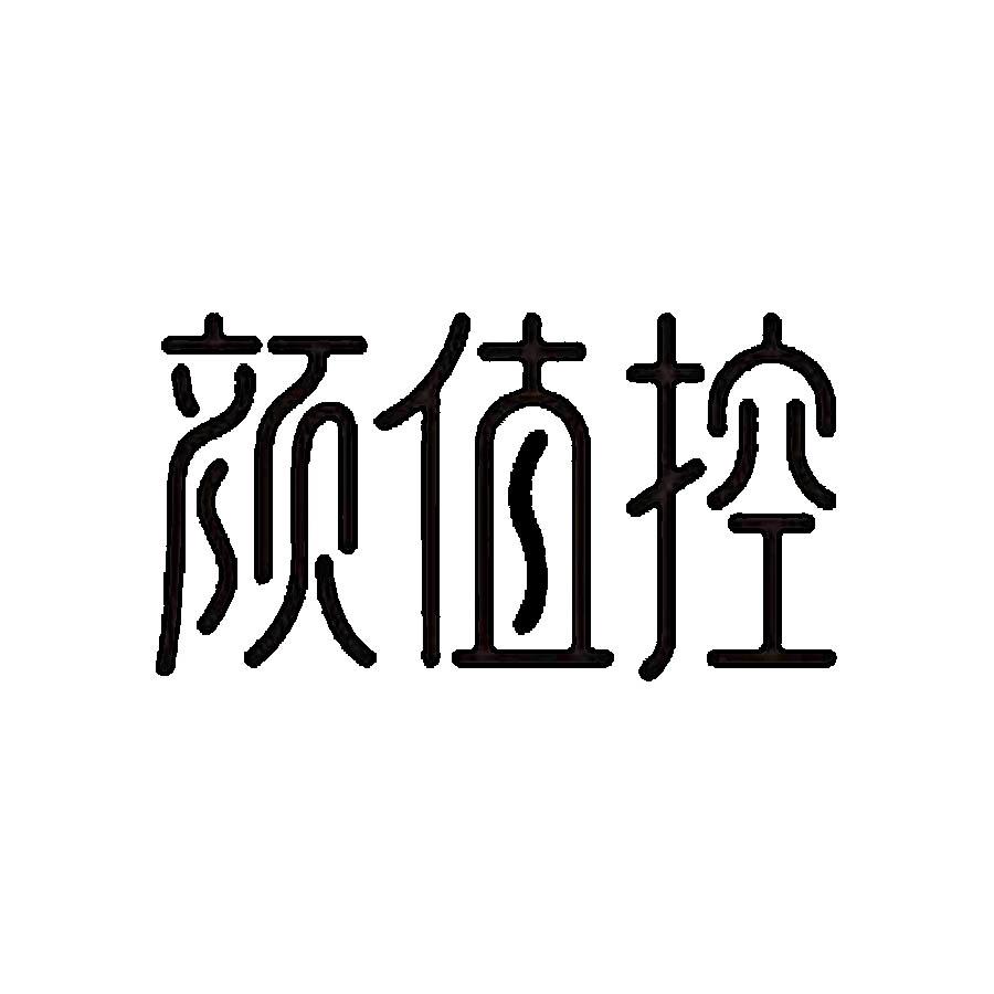 颜值控 商标公告