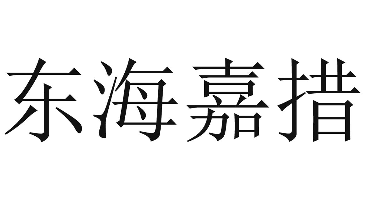 东海嘉措 商标公告