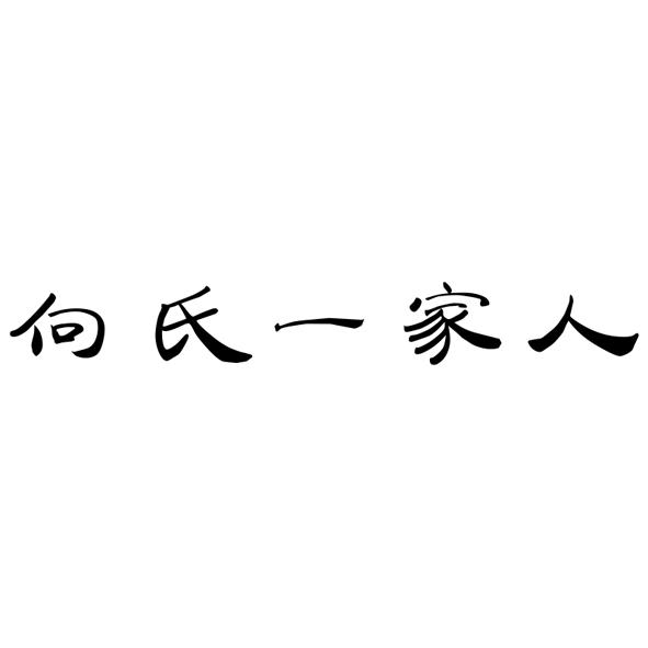 向氏一家人 商标公告