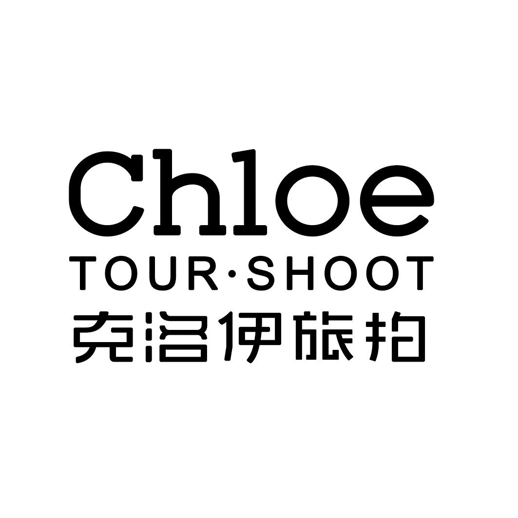 克洛伊旅拍 chloe tour shoot商标公告