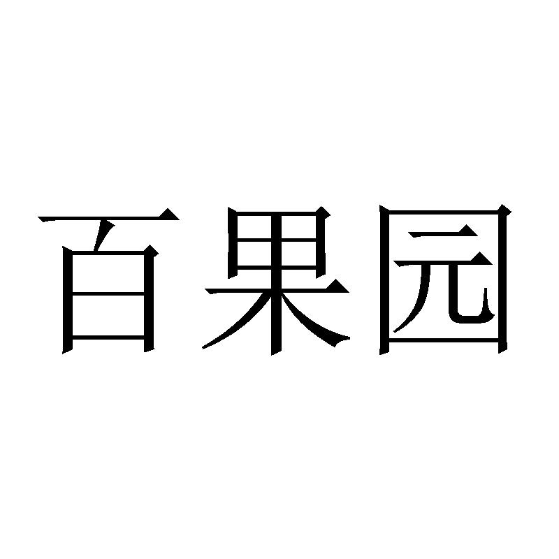 百果园商标注册第31类-饲料种籽类商标信息查询,商标状态查询-路标网
