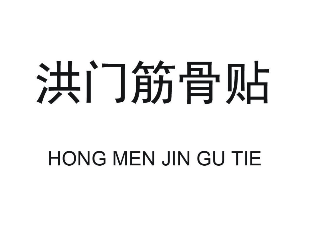 洪门筋骨贴 商标公告