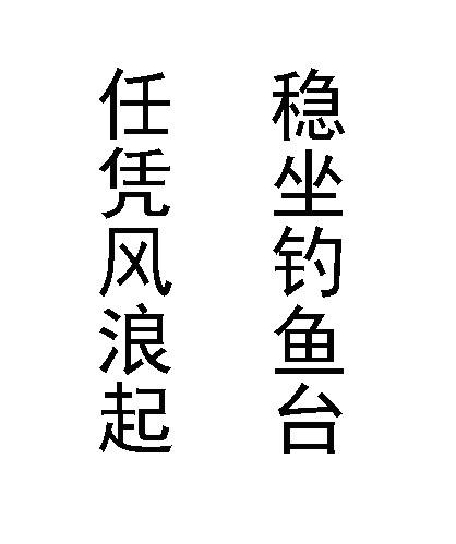 任凭风浪起稳坐钓鱼台 商标公告