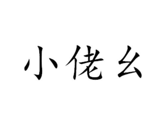 小佬幺 商标公告