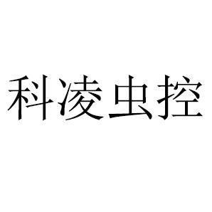 科凌虫控 商标公告