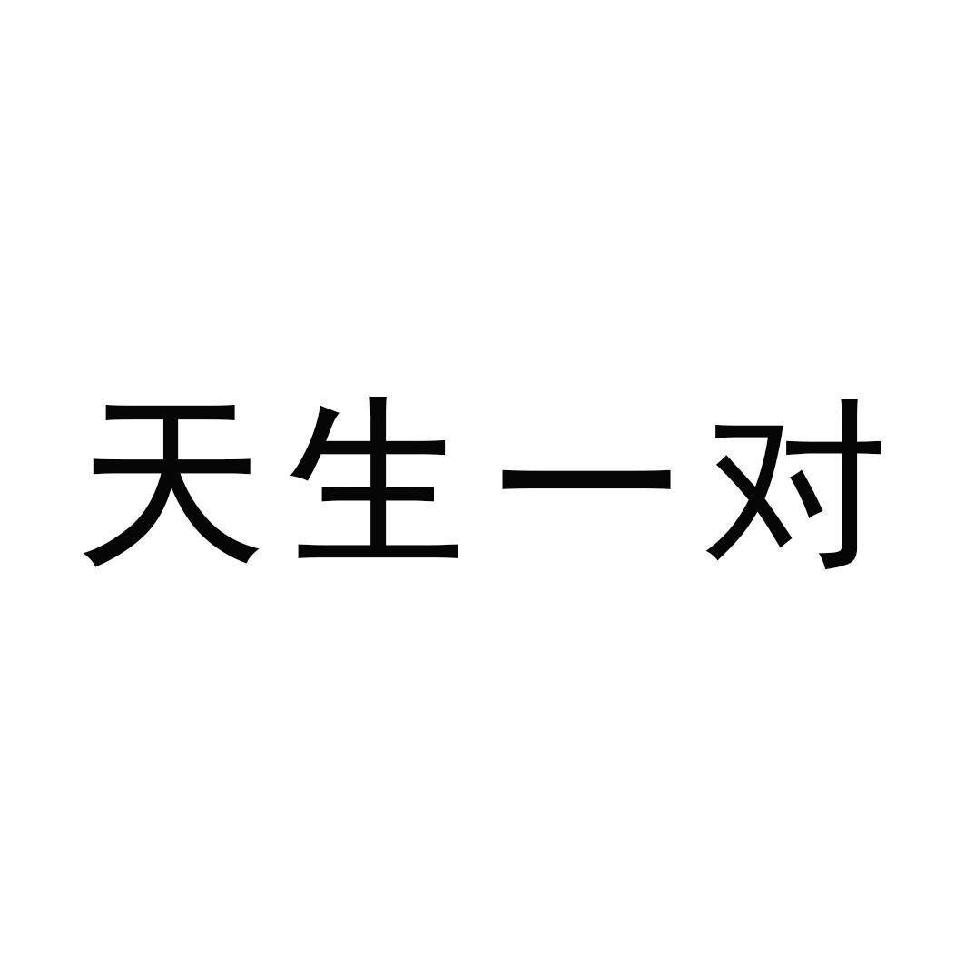 天生一对 商标公告