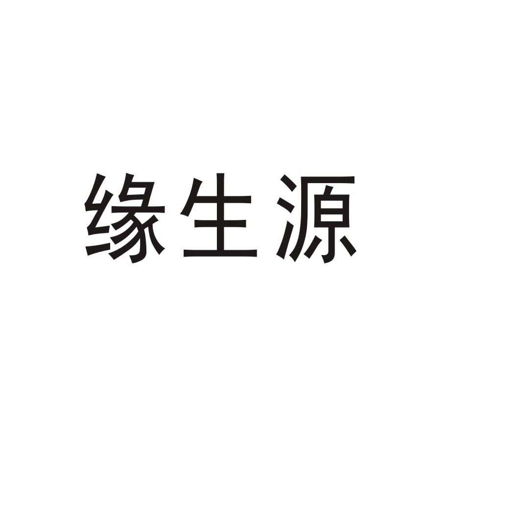 缘生源 商标公告