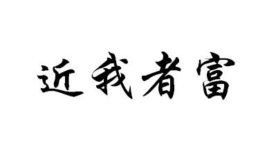 近我者富 商标公告