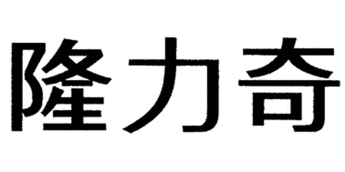 隆力奇商标注册第5类