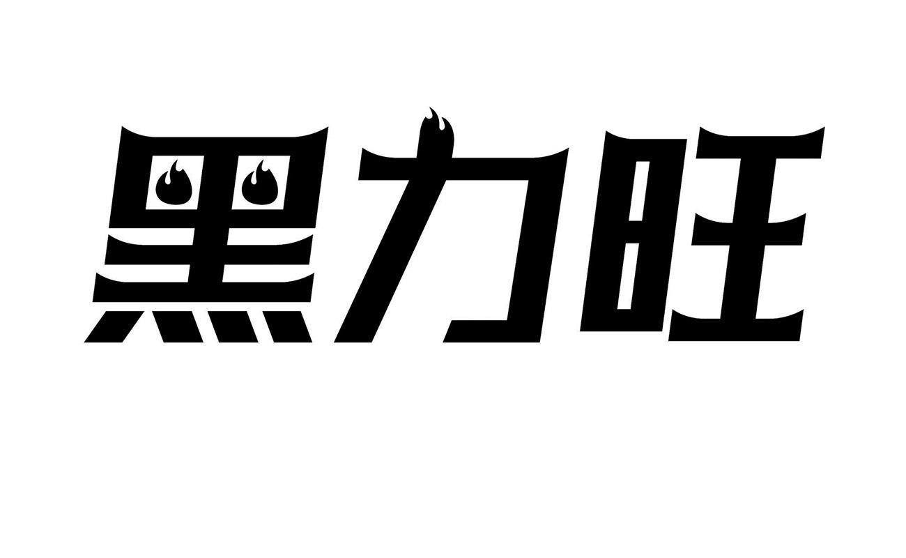 黑力旺