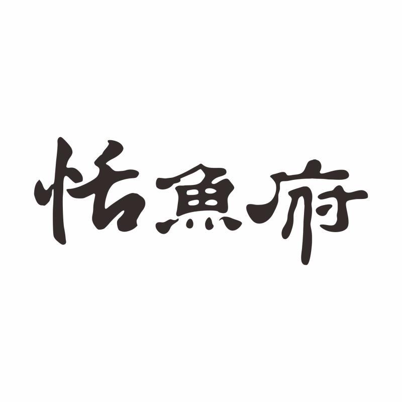 恬鱼府 商标公告