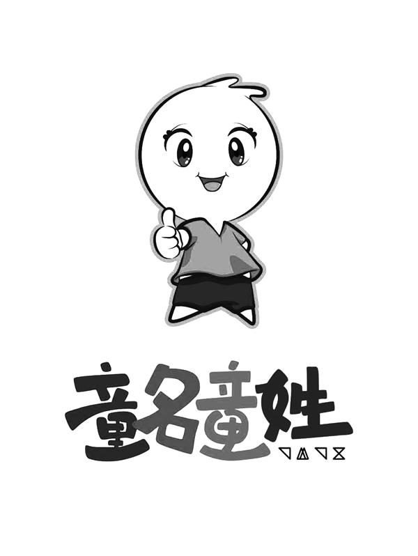 童名童姓 商标公告