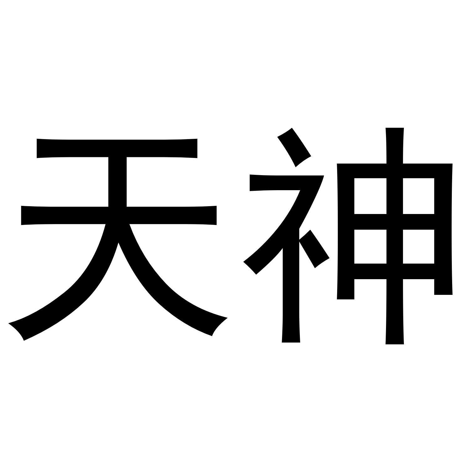 天神 商标公告