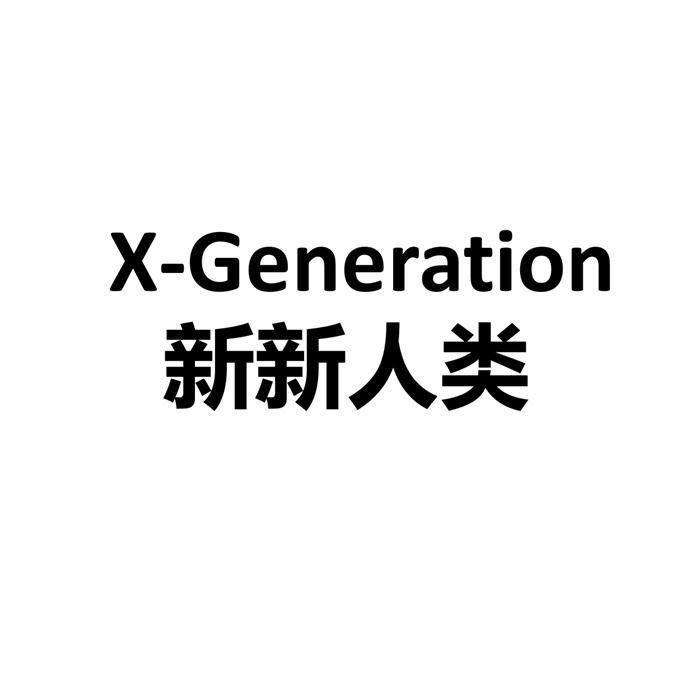 新新人类 x-generation