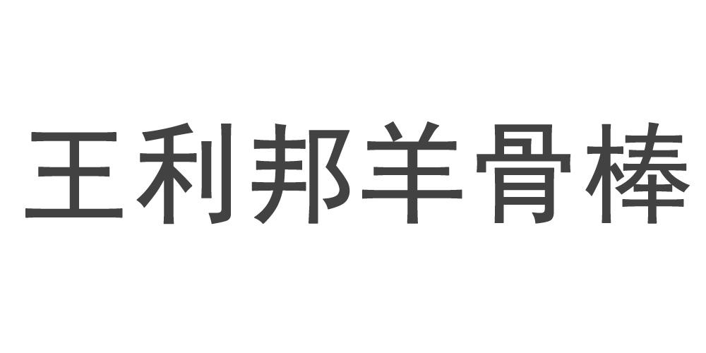 王利邦羊骨棒 商标公告