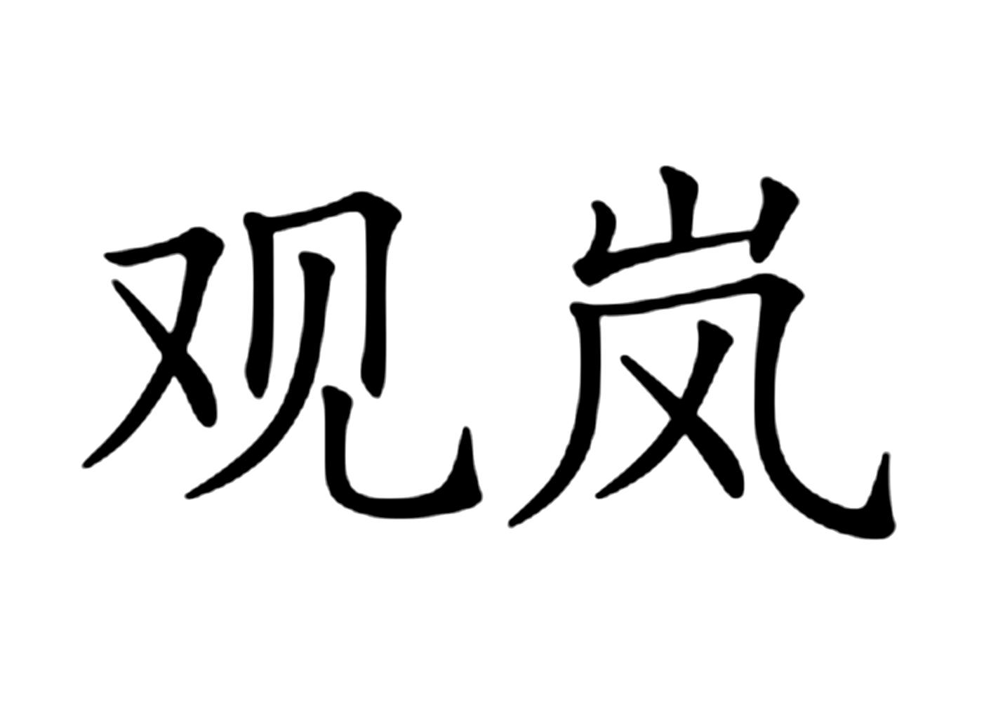 观岚 商标公告