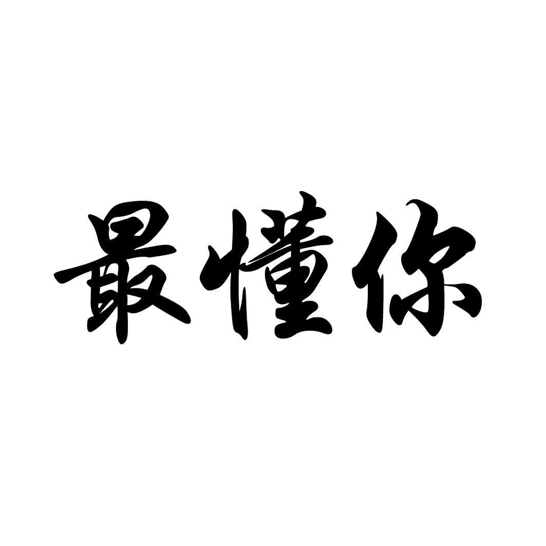 最懂你 商标公告