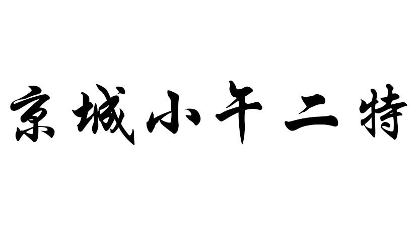 京城小午二特 商标公告