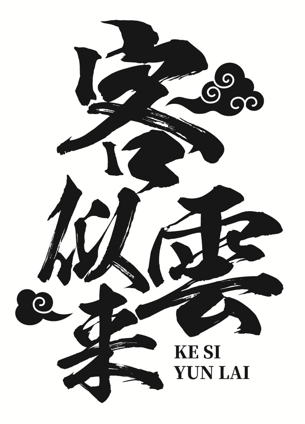 客似云来 商标公告