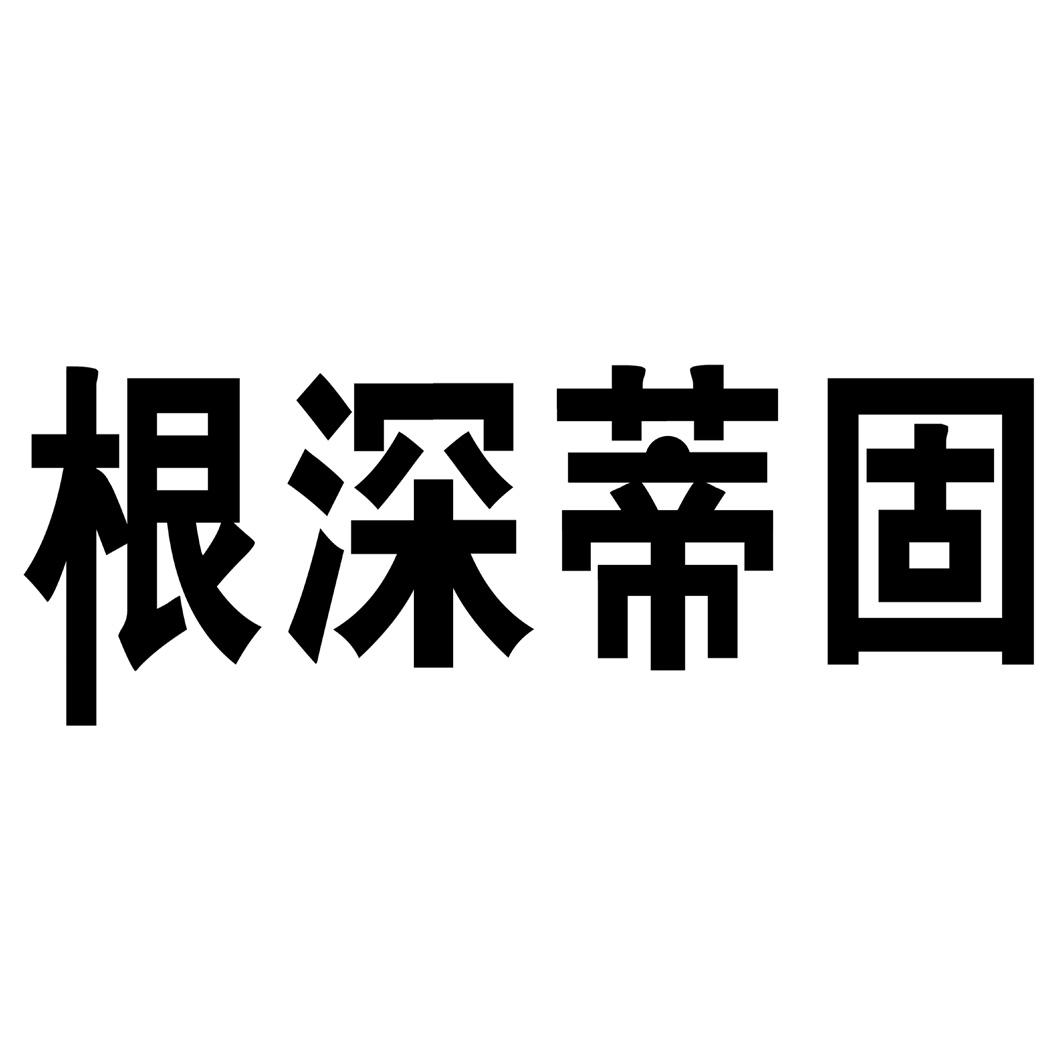 根深蒂固 商标公告