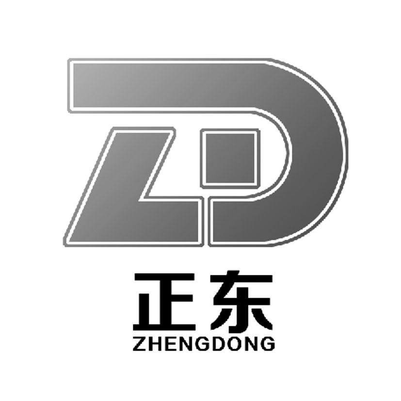 正东 zd 商标公告