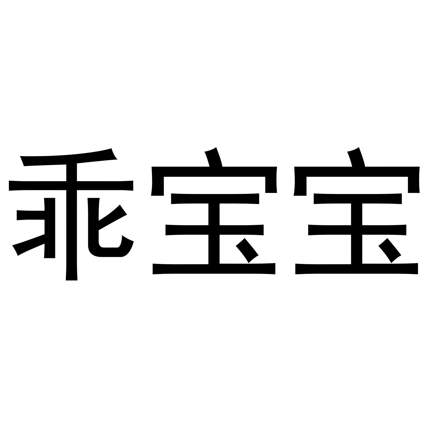 乖宝宝 商标公告