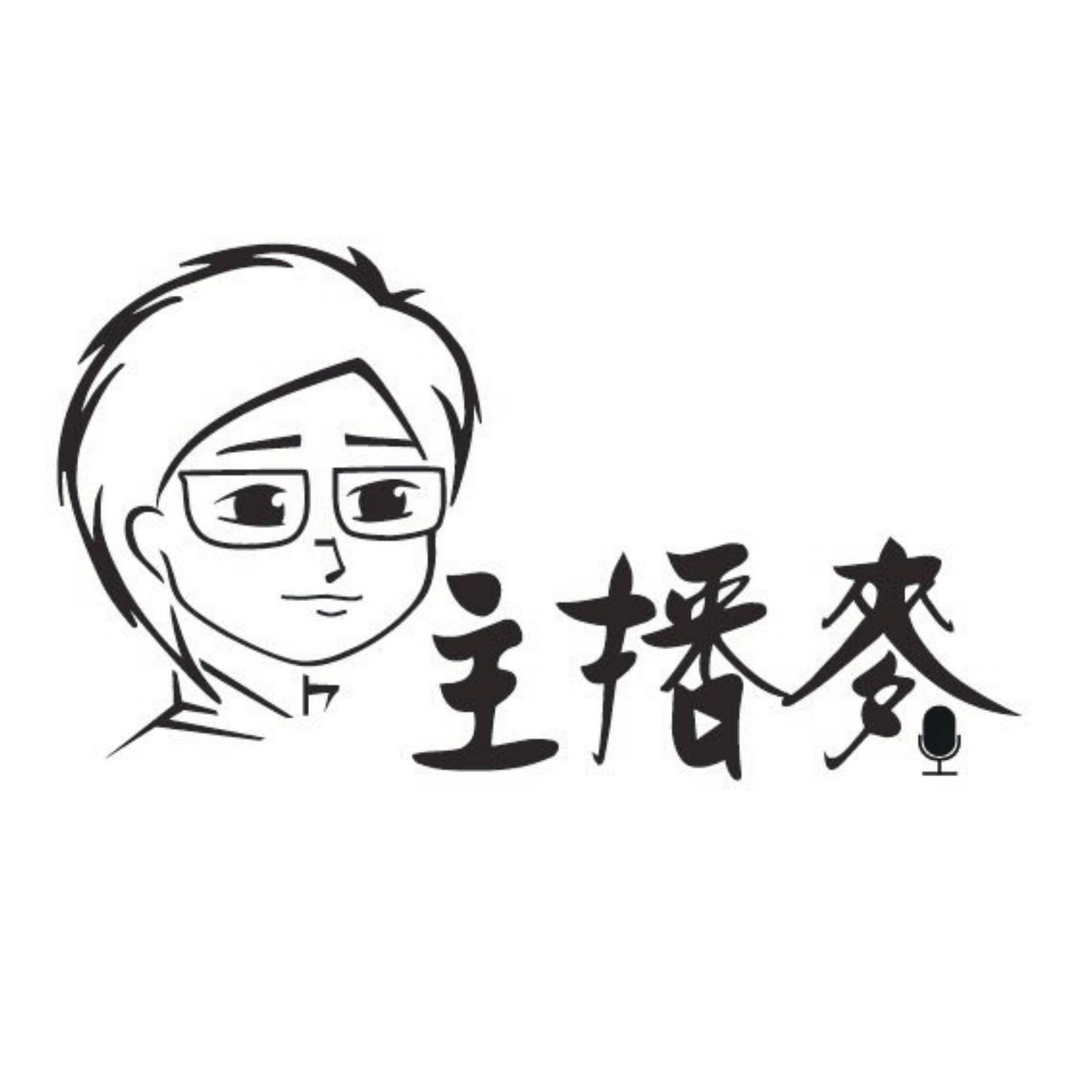 主播麦 商标公告