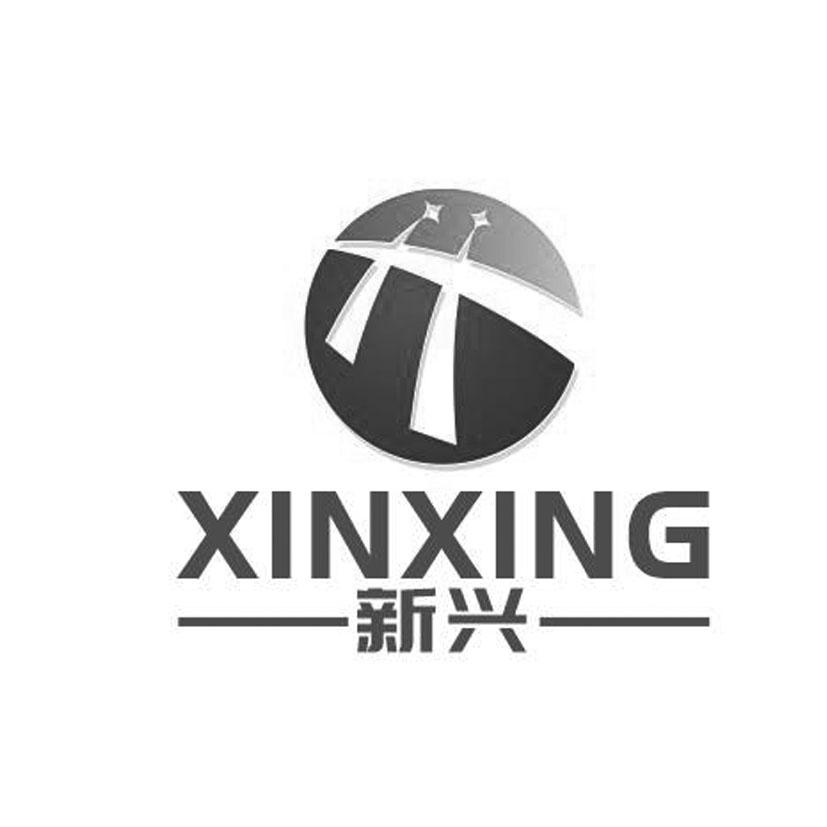 新兴 商标公告