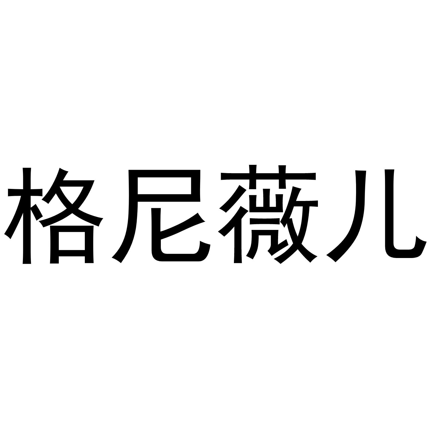格尼薇儿 商标公告
