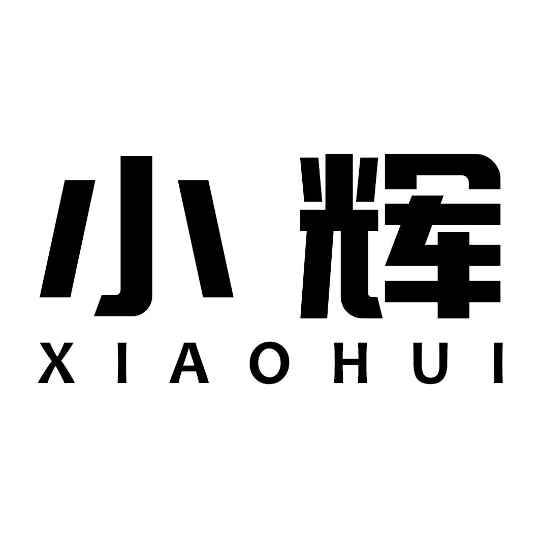 小辉 商标公告