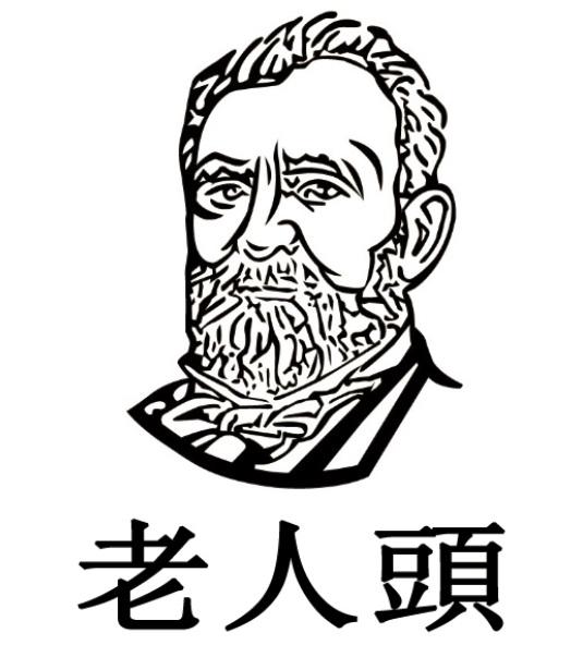 老人头 商标公告