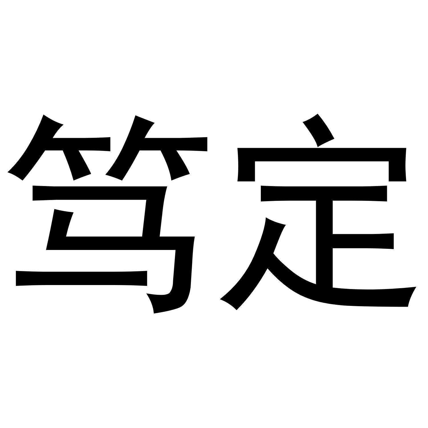 笃定 商标公告