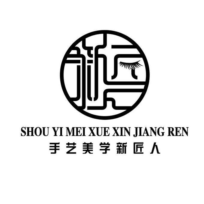 手艺美学新匠人 商标公告