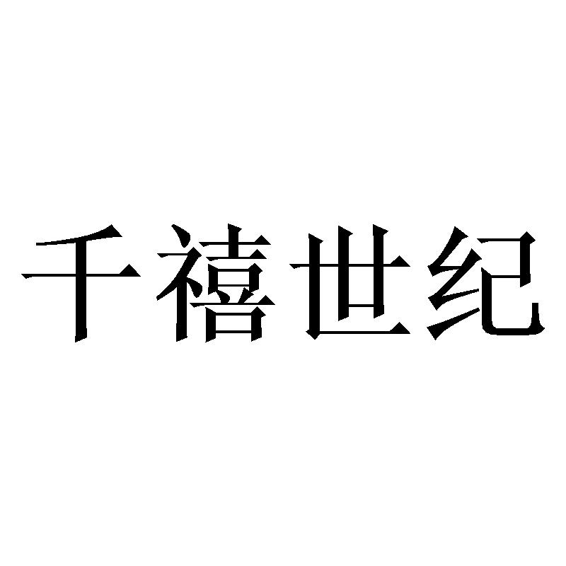 千禧世纪 商标公告