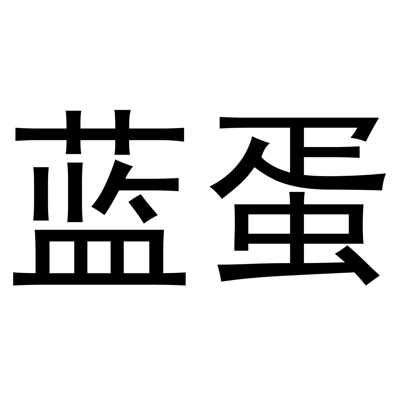 蓝蛋 商标公告