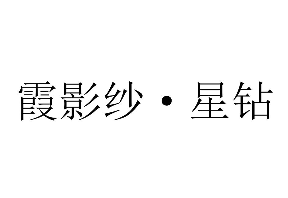 霞影纱·星钻 商标公告