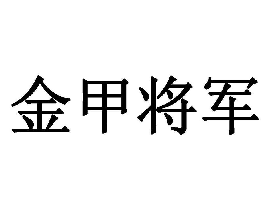 金甲将军 商标公告